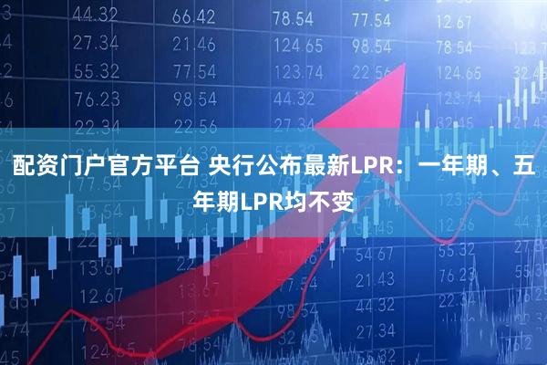 配资门户官方平台 央行公布最新LPR：一年期、五年期LPR均不变