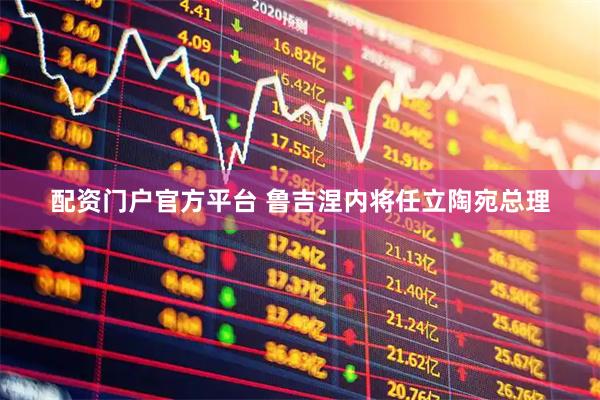 配资门户官方平台 鲁吉涅内将任立陶宛总理