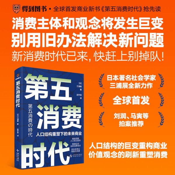配资官方 “日本消费研究第一人”三浦展出版新书《第五消费时代》