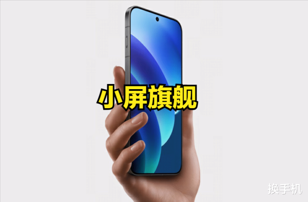 配资门户官方平台 围攻iPhone17! 7款安卓小屏旗舰将陆续登场, 小屏党的春天来了