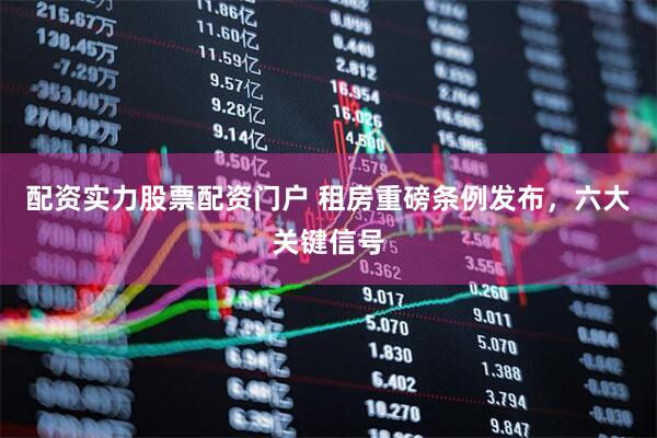 配资实力股票配资门户 租房重磅条例发布，六大关键信号